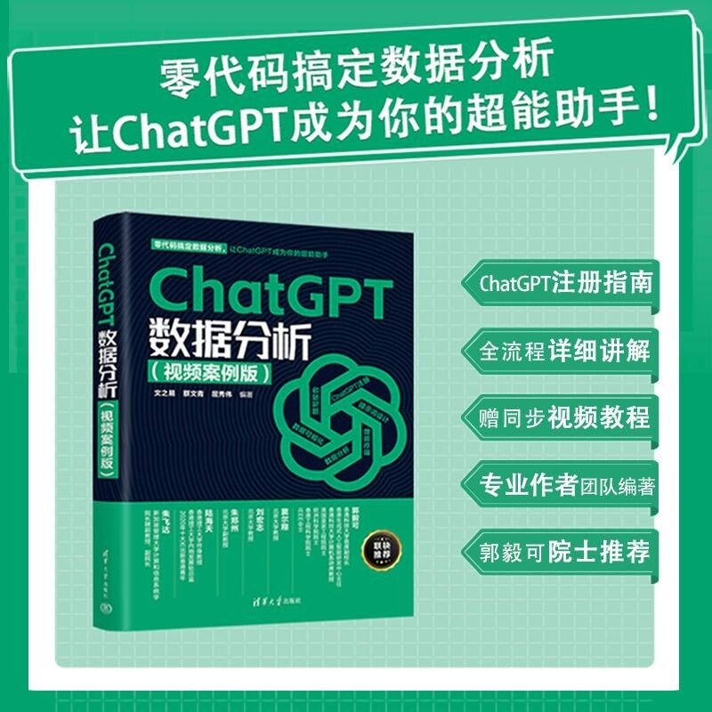 【官方正版新书】ChatGPT数据分析（视频案例版） 文之易 蔡文青 屈秀伟 清华大学出版社 数据分析 ChatGPT