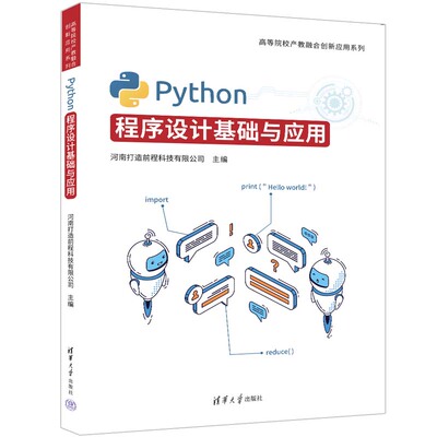 【官方正版新书】 Python程序设计基础与应用 河南打造前程科技有限公司 清华大学出版社 软件工具—程序设计—高等学校—教材