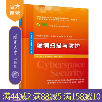 漏洞扫描与防护（网络空间安全重点规划丛书）