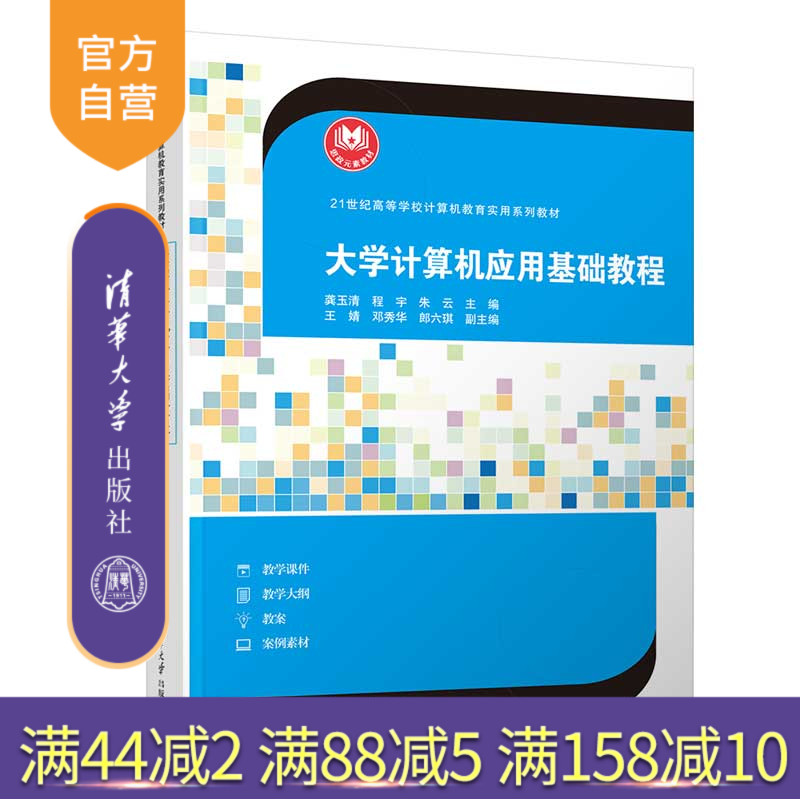 【官方正版新书】 大学计算机应用基础教程 龚玉清 清华大学出版社 电子计算机高等学校教材
