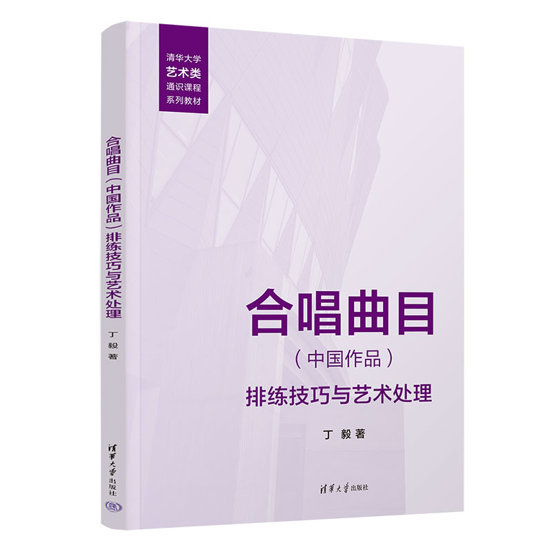 【官方正版新书】 合唱曲目（中国作品）排练技巧与艺术处理 丁毅 清华大学出版社 合唱排练；合唱技巧；艺术处理