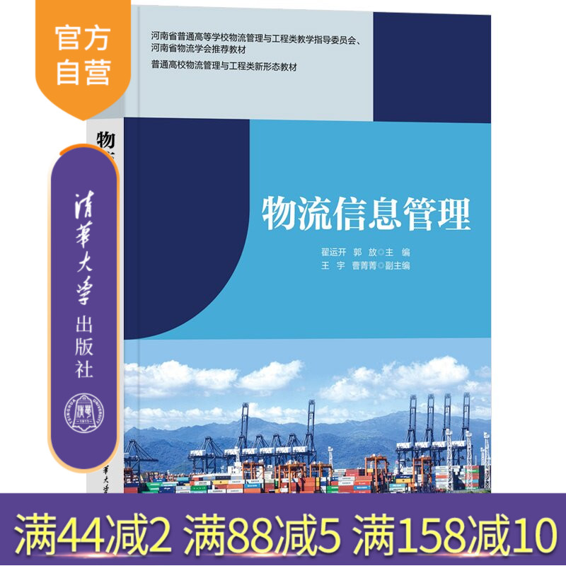 【官方正版新书】 物流信息管理 翟运开、郭放主编王宇等 清华大学出版社 物流管理;信息管理;信息系统