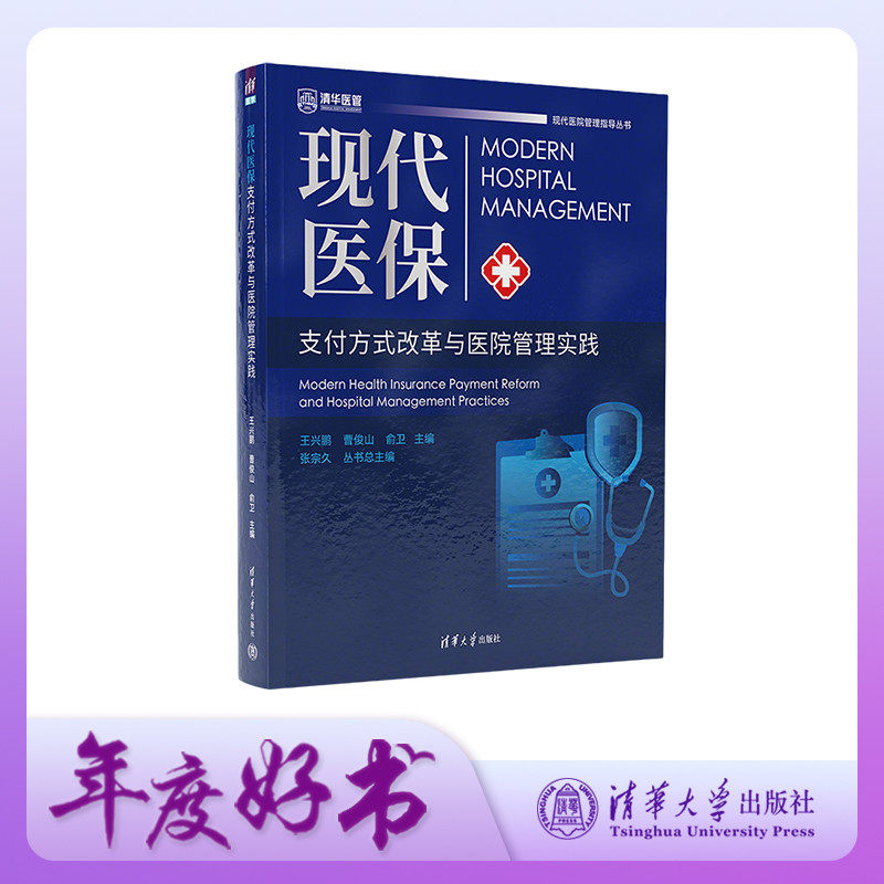 清华大学出版社现代医保支付