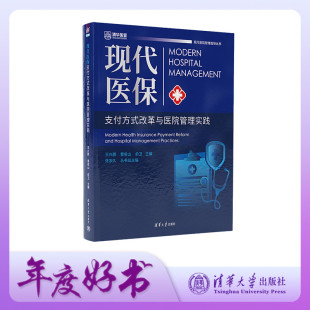 体制改革 中国 现代医保支付方式 曹俊山 俞卫 王兴鹏 新书 改革与医院管理实践 研究 医疗保险一支付方式 官方正版
