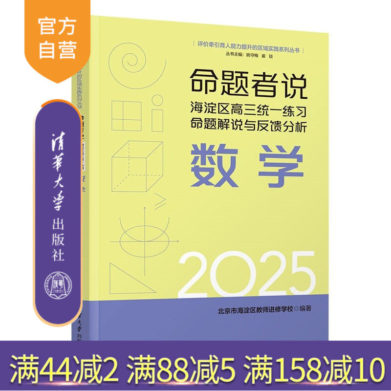 【官方正版新书】 命题者说 海淀区高三统一练习命题解说与反馈分析 数学 北京市海淀区教师进修等 清华大学出版社 数学教育