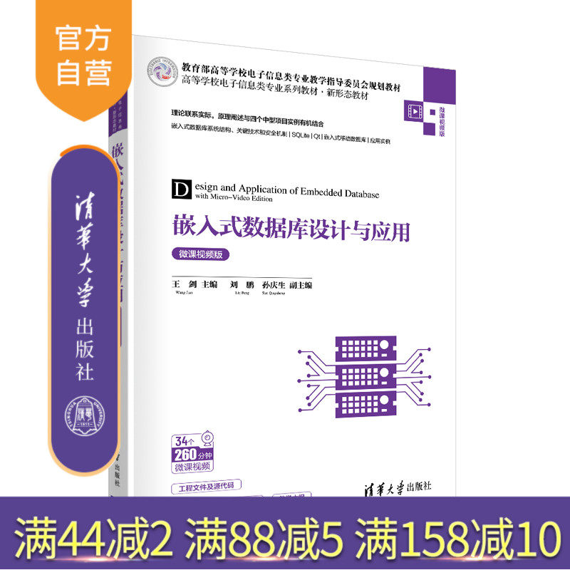【官方正版】嵌入式数据库设计与应用(微课视频版) 王剑 清华大学出版社 数据库嵌入式系统教材