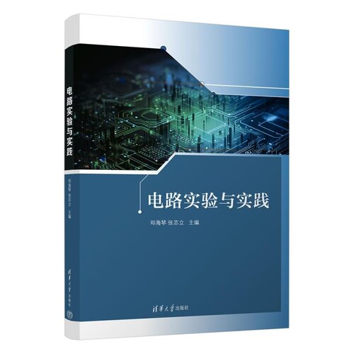 【官方正版新书】电路实验与实践 邓海琴 张志立 清华大学出版社 实验与实践 电路 电工技术 电气工程