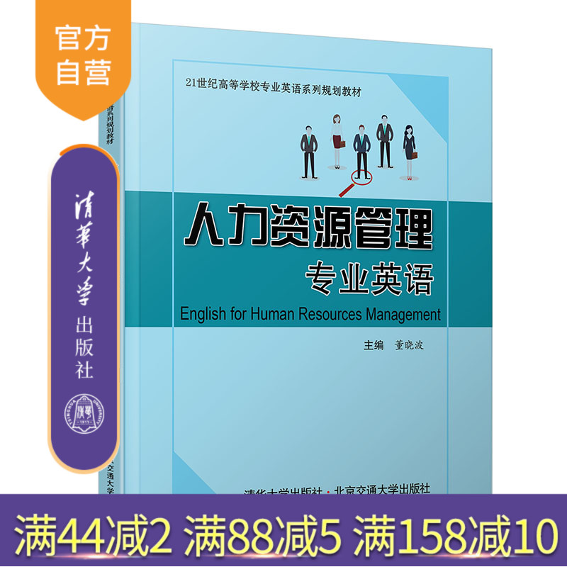 【官方正版】 人力资源管理专业英语 清华大学出版社 董晓波 现代人力资源管理系列教材 外语