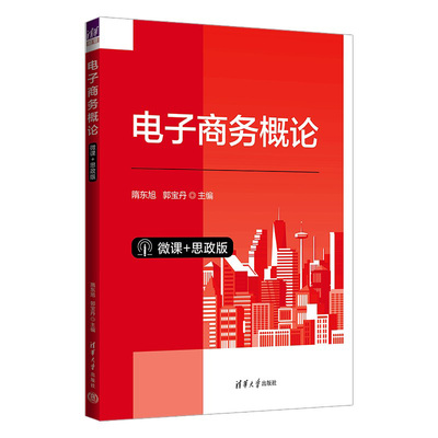 【官方正版新书】电子商务概论（微课+思政版） 隋东旭， 郭宝丹 清华大学出版社 电子商务—概论