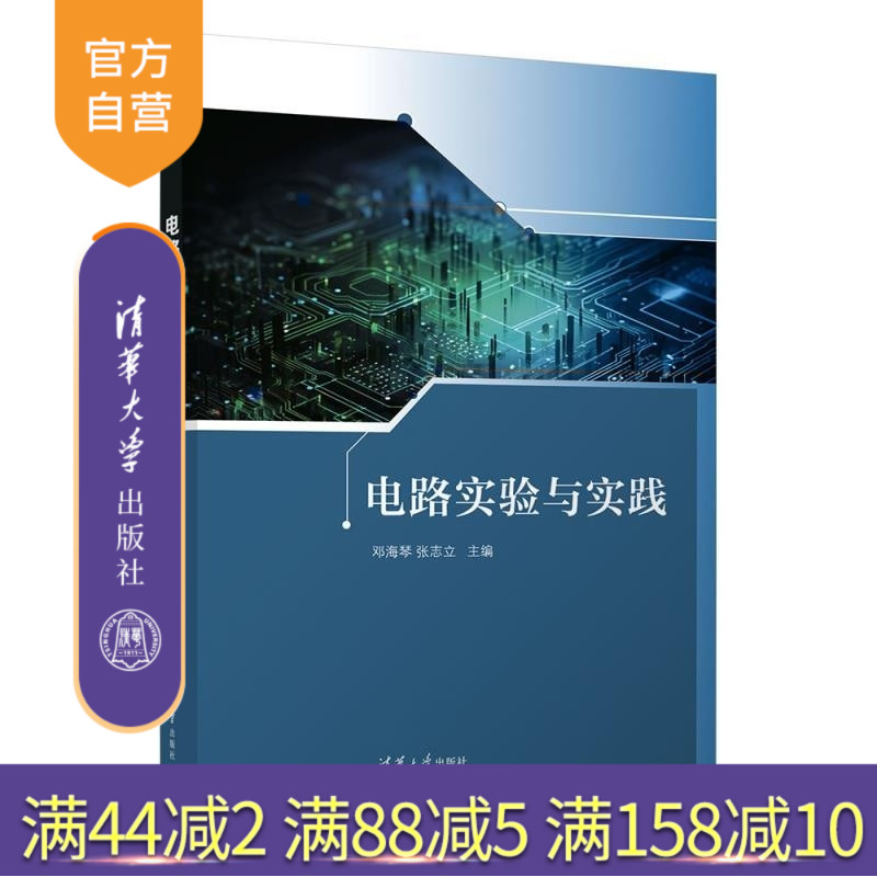 【官方正版新书】电路实验与实践 邓海琴 张志立 清华大学出版社 实验与实践 电路 电工技术 电气工程