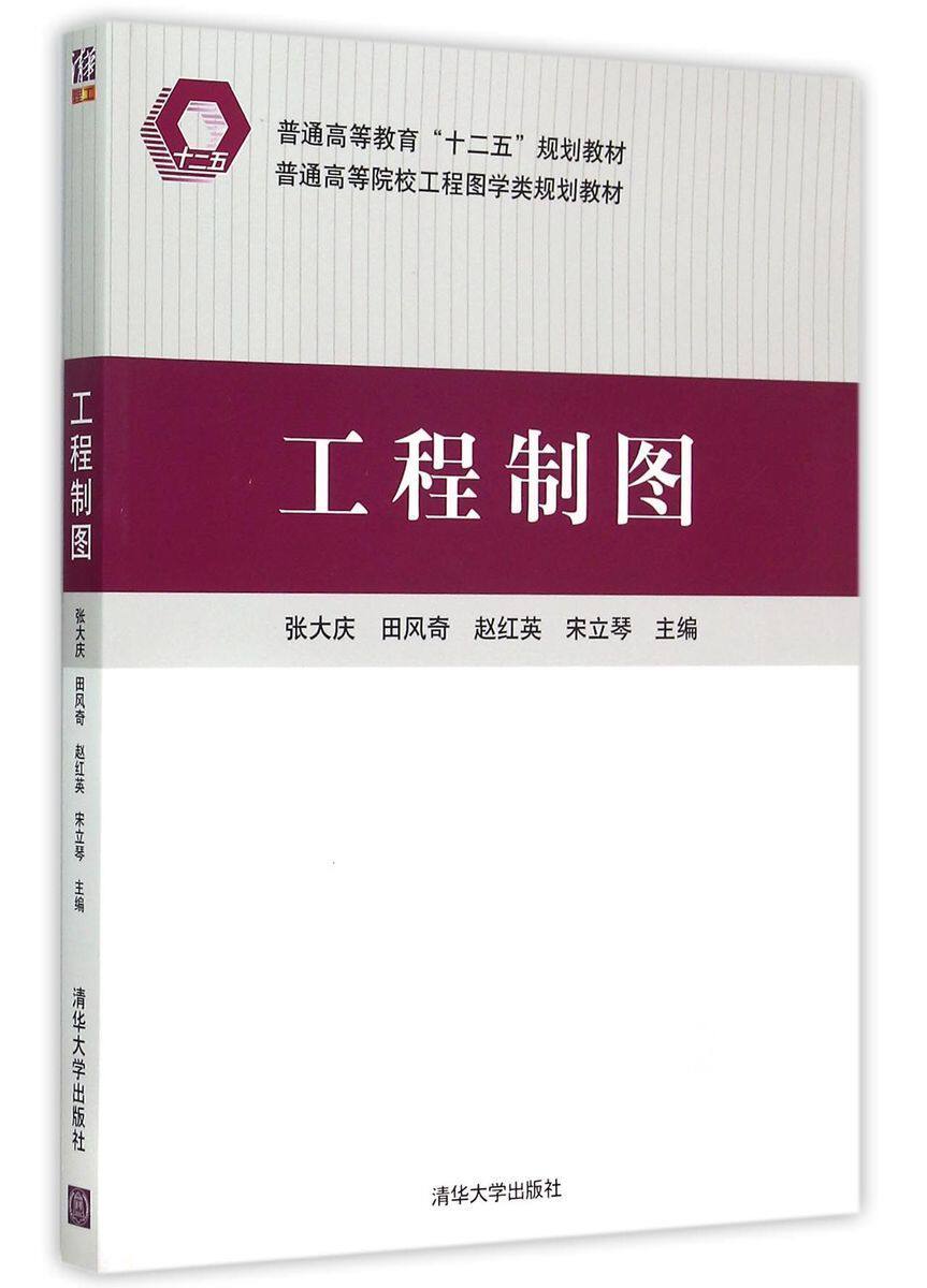 清华社直发 工程制图 张大庆 田风奇 赵红英 宋立琴 主编 清华大学
