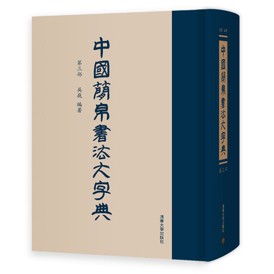 【官方正版】中国简帛书法大字典 清华大学出版社 第三部 吴巍 竹简文 书法 帛书文字 简帛书法研究之集大成 清华大学图书馆收藏