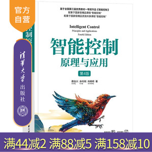 【官方正版新书】智能控制原理与应用（第4版） 蔡自兴 余伶俐 肖晓明 清华大学出版社 自动化 智能控制