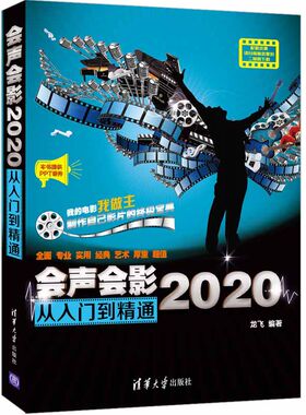 【清华正版】会声会影2020从入门到精通 龙飞 清华大学出版社 图形图像多媒体视频编辑软件教材