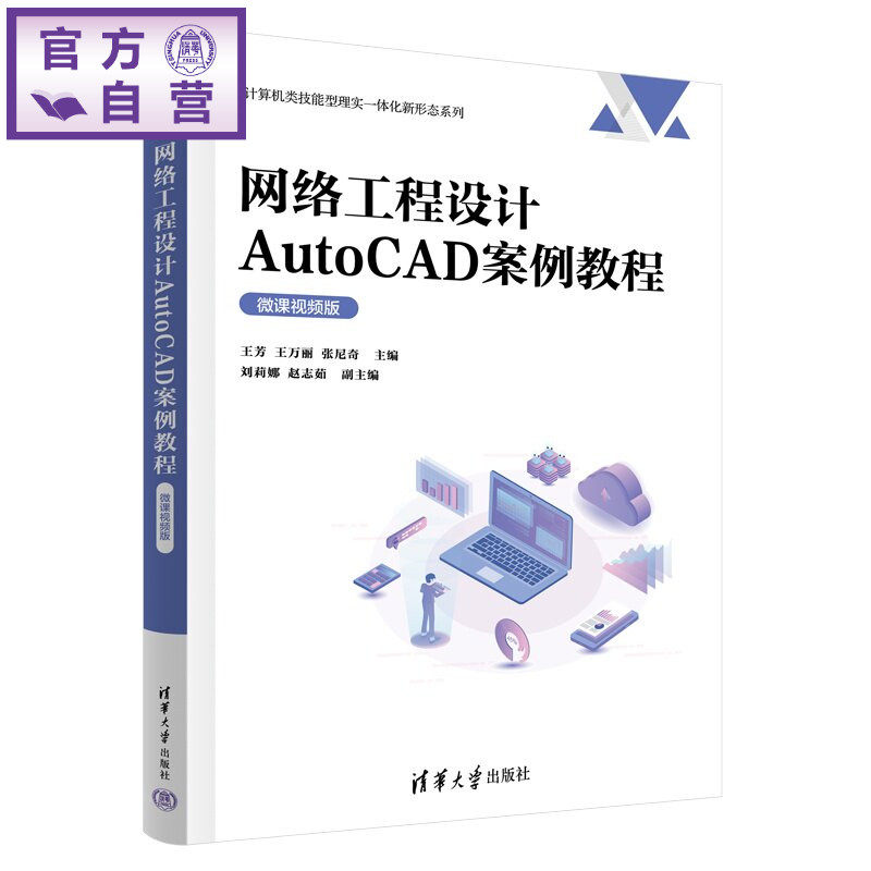 【官方正版新书】 网络工程设计AutoCAD案例教程（微课视频版） 王芳、王万丽、张尼奇等 清华大学出版社 AutoCA