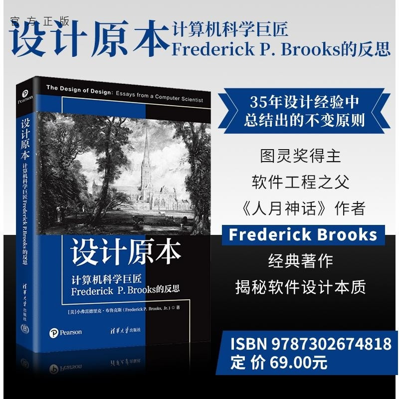 【官方正版新书】设计原本 计算机科学巨匠Frederick P Brooks的反思 [美]小弗雷德里克 布鲁克斯（Fr