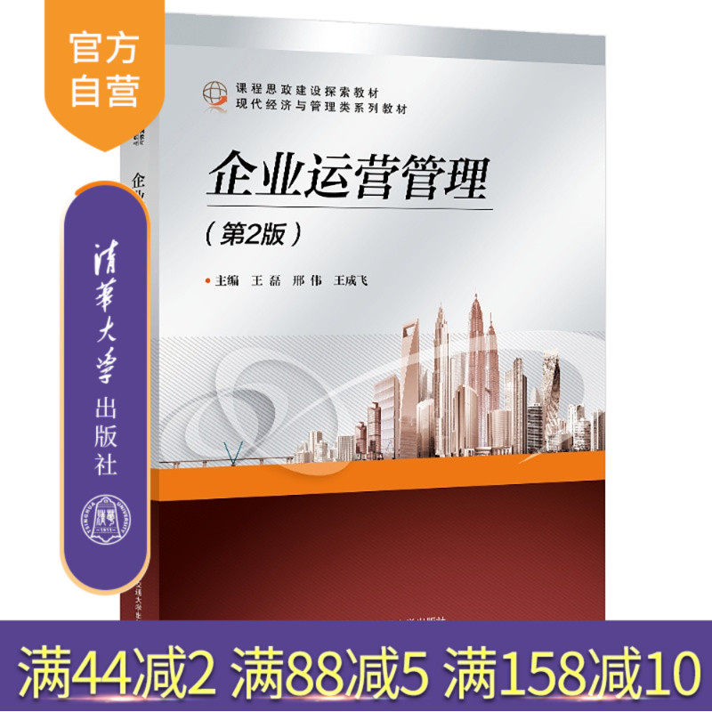 【官方正版新书】 企业运营管理(第2版) 王磊,邢伟,王成飞 清华大学出版社 教材;企业;管理