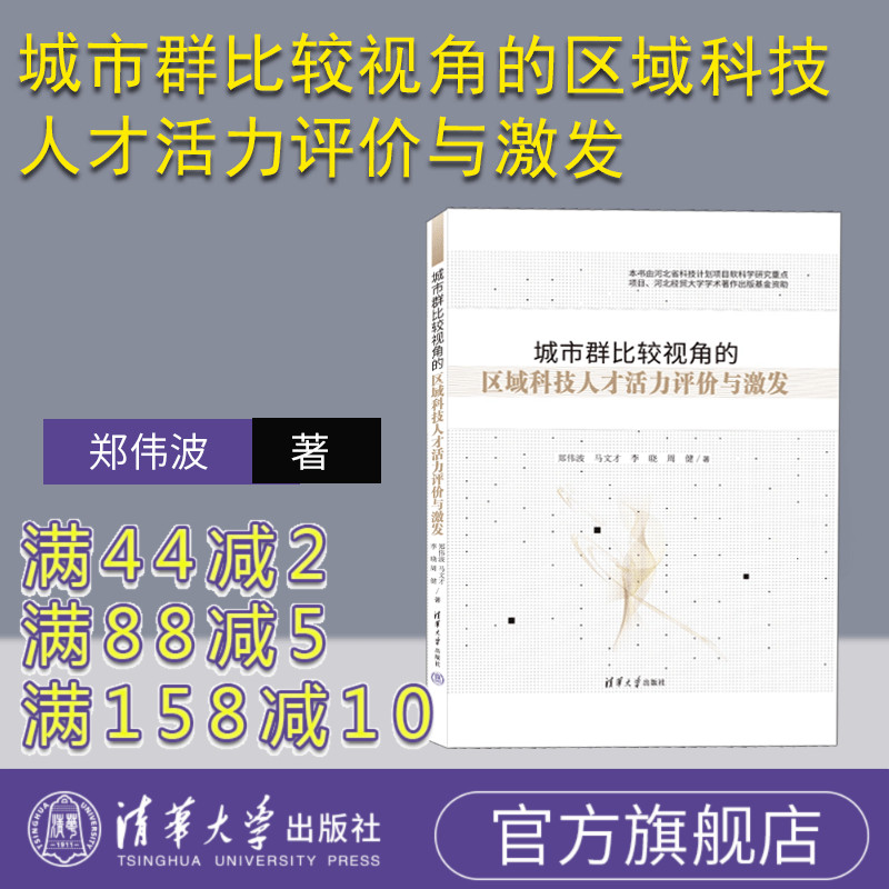 【官方正版新书】 城市群比较视角的区域科技人才活力评价与激发 郑伟波  马文才  李晓  周健 著 清华大学出版社 技术人才