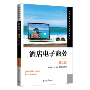 【官方正版新书】酒店电子商务（第二版） 陆均良、王亮、杨铭魁 清华大学出版社 饭店－ 电子商务－高等学校－教材