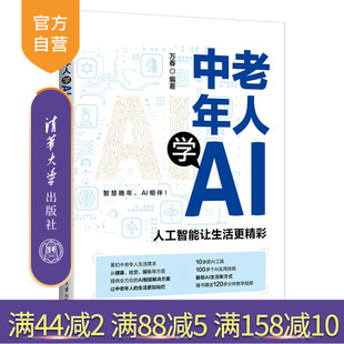 【官方正版新书】 中老年人学AI：人工智能让生活更精彩 万春 清华大学出版社 AI，人工智能
