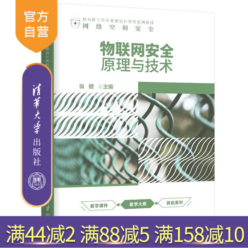 【官方正版新书】 物联网安全：原理与技术 翁健 清华大学出版社 计算机，物理网，安全，原理，技术