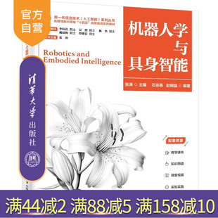 【官方正版新书】 机器人学与具身智能 张涛主编，石宗英，赵等 清华大学出版社 人工智能、具身智能、智能机器人