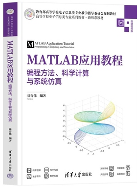 MATLAB应用教程  编程方法 科学计算与系统仿真 徐奇伟 清华大学出版社 MATLAB Simul