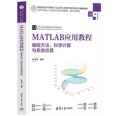 【官方正版新书】MATLAB应用教程  编程方法 科学计算与系统仿真 徐奇伟 清华大学出版社 MATLAB Simul
