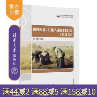 【官方正版】 微机原理 汇编与接口技术 第3版 21世纪高等学校计算机基础实用规划教材 朱定华 清华大学出版社
