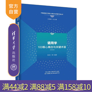 【官方正版新书】 语用学100核心概念与关键术语 陈新仁等 清华大学出版社 学术性；创新性