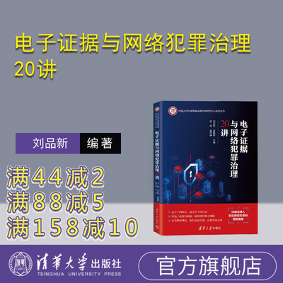 【官方正版新书】电子证据与网络犯罪治理20讲 刘品新 谢鹏程 主编 赵琦 副主编 清华大学出版社 电子证据 网络犯罪