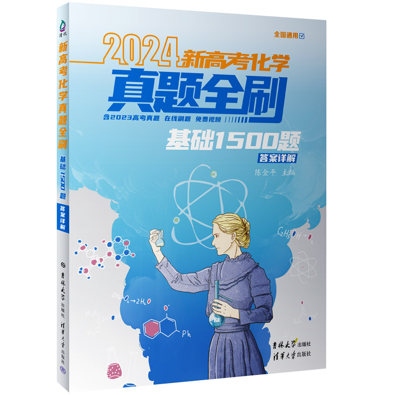 【官方正版新书】2024新高考化学真题全刷:基础1500题 陈金平 清华大学出版社 中学化学课-高中-升学参 考资料
