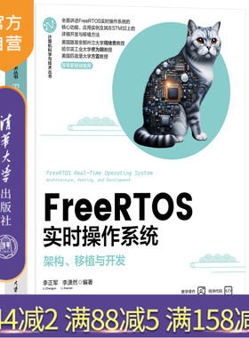 【官方正版新书】FreeRTOS实时操作系统——架构、移植与开发 李正军、李潇然 清华大学出版社 计算机技术；操作系统；嵌入式