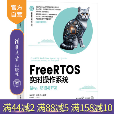 【官方正版新书】FreeRTOS实时操作系统——架构、移植与开发 李正军、李潇然 清华大学出版社 计算机技术；操作系统；嵌入式