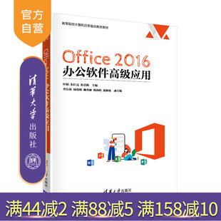 【官方正版】Office 2016 办公软件高级应用 叶娟 清华大学出版社 自动化办公计算机二级考试