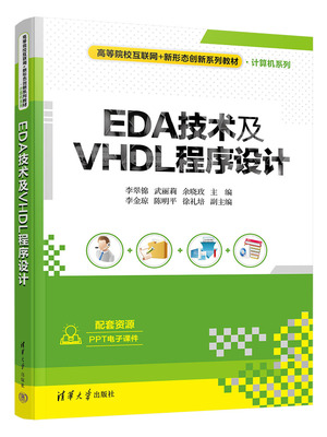 【官方正版新书】 EDA技术及VHDL程序设计 李翠锦 清华大学出版社 高等院校互联网计算机系列