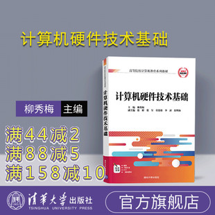 【官方正版】 计算机硬件技术基础 柳秀梅、徐彬、张昱、张恩德、李封、焦明海 清华大学出版社 教育系列教材) 计算机硬件