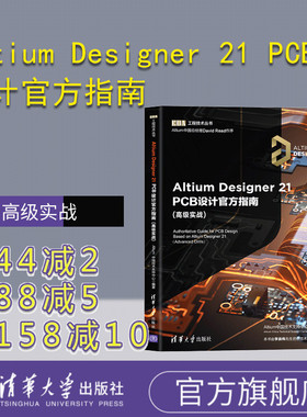 【官方正版】Altium Designer 21 PCB设计官方指南(高级实战) Altium中国技术支持中心 清华大学出版社 Altium；PCB电路设计