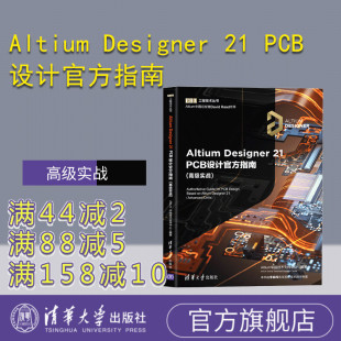 高级实战 Altium；PCB电路设计 Altium 社 清华大学出版 Altium中国技术支持中心 PCB设计官方指南 Designer 官方正版
