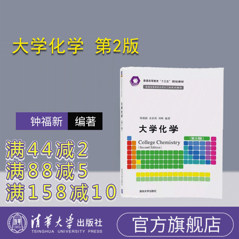 【官方正版】 大学化学 第2版 普通高等院校化学化工类系列教材 钟福新 余彩莉 刘峥 清华大学出版社