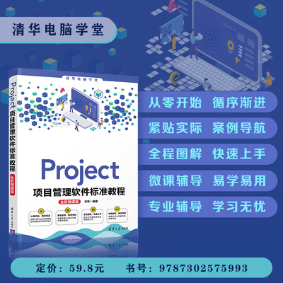 【官方正版】Project项目管理软件标准教程 (全彩微课版) 甘琤 办公Project软件 清华大学出版社