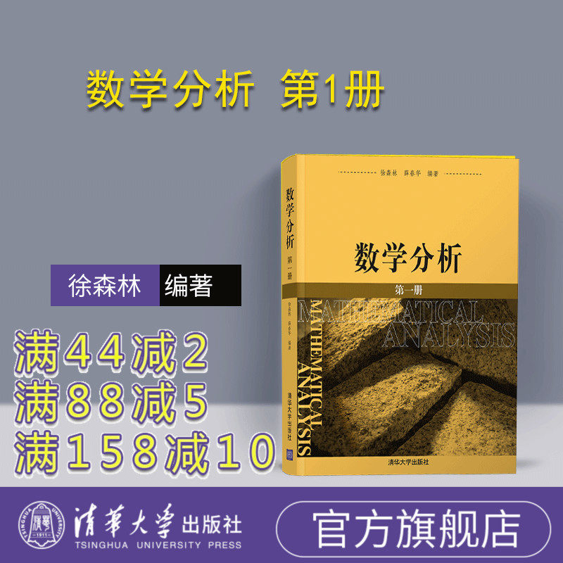 【官方正版】数学分析 第1册 清华大学出版社 徐森林