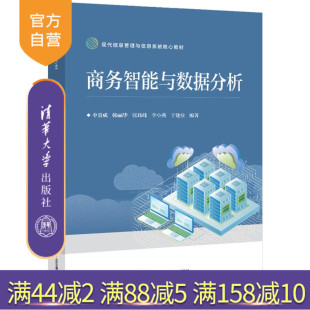 商务智能与数据分析申贵成等编北京交通大学出版 新书 社计算机；信息管理；商务智能 官方正版