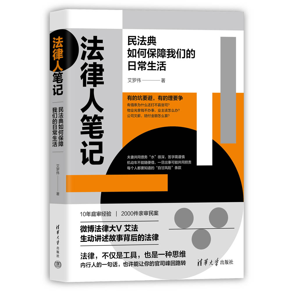 【官方正版新书】法律人笔记：民法典如何保障我们的日常生活 艾罗伟 清华大学出版社 民法－法典－中国－通 俗读物