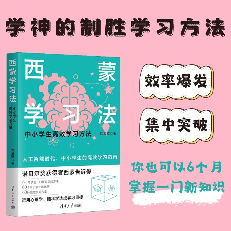 【官方正版新书】 西蒙学习法  刘金歌 清华大学出版社 西蒙学习法；学习方法；高效学习