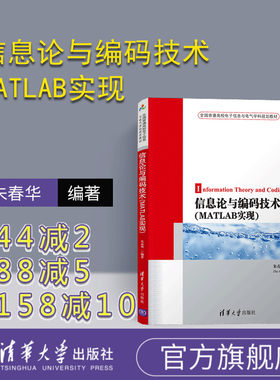 【官方正版】 信息论与编码技术 MATLAB实现 清华大学出版社 朱春华 全国普通高校电子信息与电气学科规划教材 信源编码