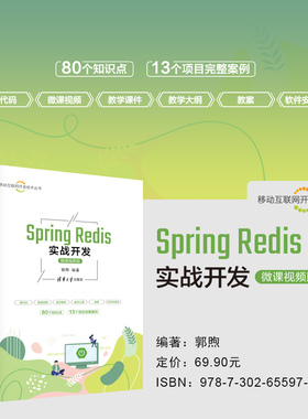 【官方正版新书】 Spring Redis实战开发（微课视频版） 郭煦 清华大学出版社 JAVA语言-程序设计