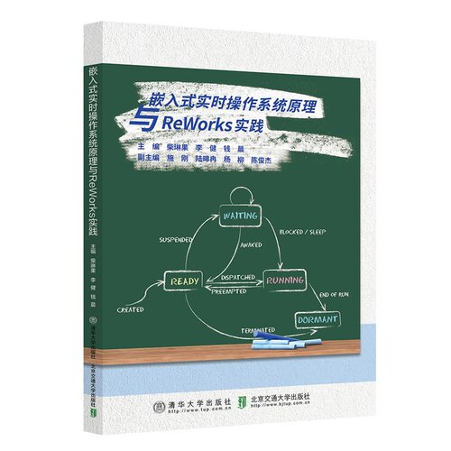 【官方正版新书】嵌入式实时操作系统原理与ReWorks实践 柴琳果 清华大学出版社 嵌入式；实时操作系统；ReWork