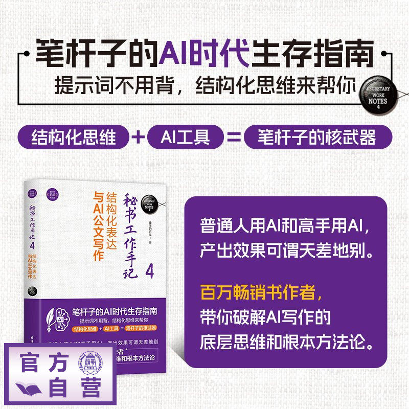 【官方正版新书】 秘书工作手记4:结构化表达与AI公文写作 像玉的石头 清华大学出版社 成功;励志 旗舰店 图书 教程 书籍