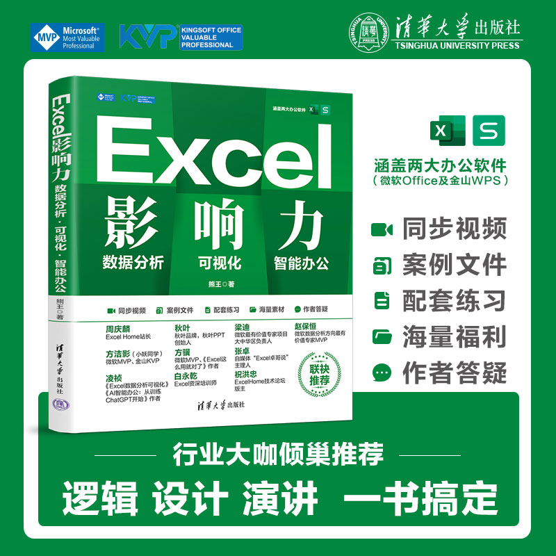 【官方正版新书】 Excel影响力:数据分析 可视化 AI办公 熊王 清华大学出版社 Excel-表处理软件